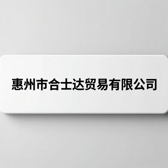 惠州市合士达贸易有限公司